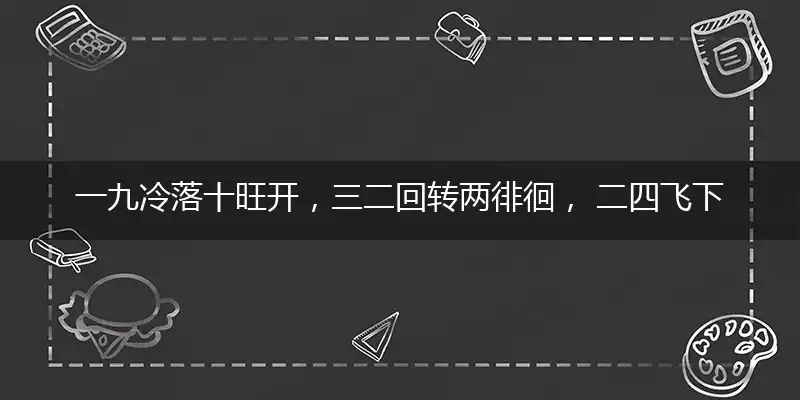 一九冷落十旺开,三二回转两徘徊, 二四飞下八发财,二来九碰十叫胡
