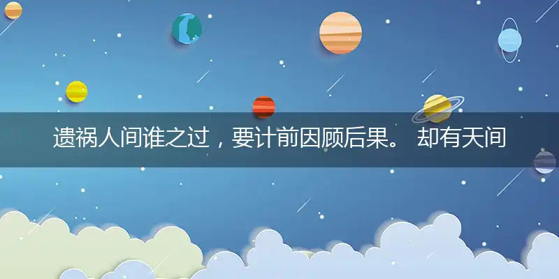 遗祸人间谁之过,要计前因顾后果。 却有天间两阴会,春天里头开红花