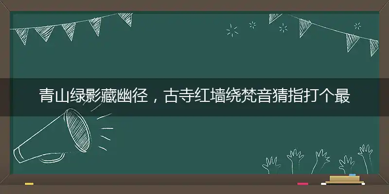 青山绿影藏幽径,古寺红墙绕梵音