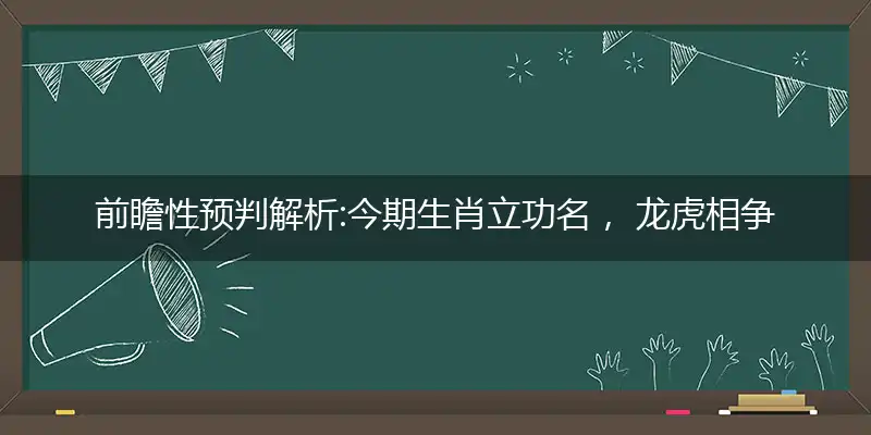 今期生肖立功名, 龙虎相争必出一, 猴左猴右未当红, 十年改革八九成