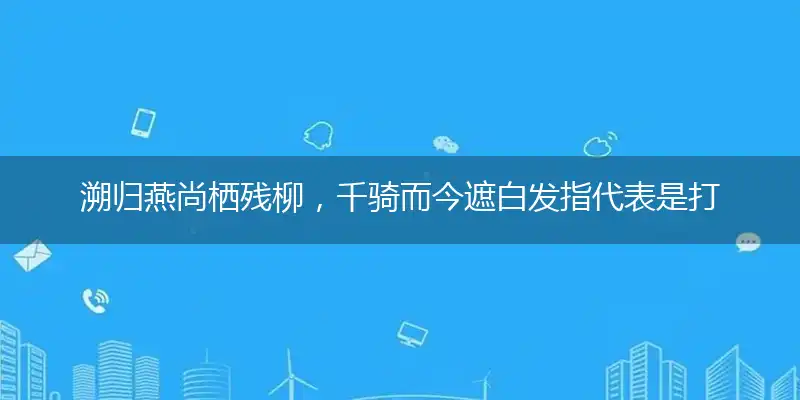 溯归燕尚栖残柳,千骑而今遮白发