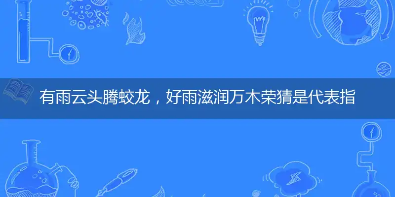 有雨云头腾蛟龙,好雨滋润万木荣
