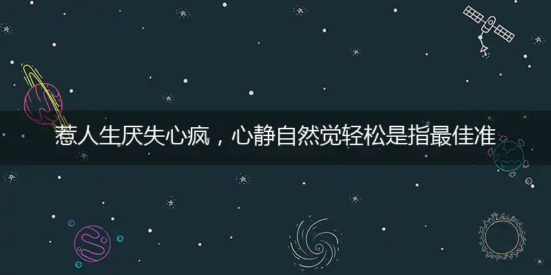 惹人生厌失心疯,心静自然觉轻松