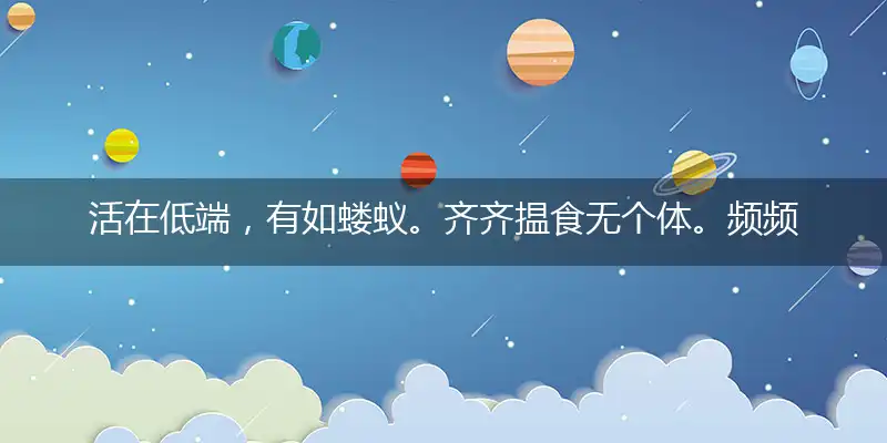 活在低端,有如蝼蚁。齐齐揾食无个体。频频摸摸,只为生计。任人践踏地底泥