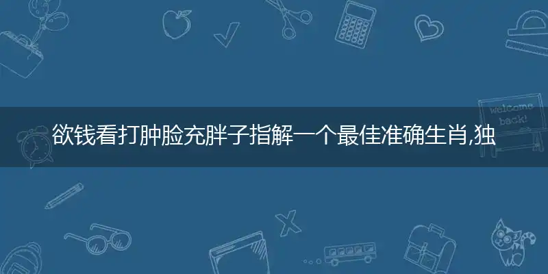 欲钱看打肿脸充胖子