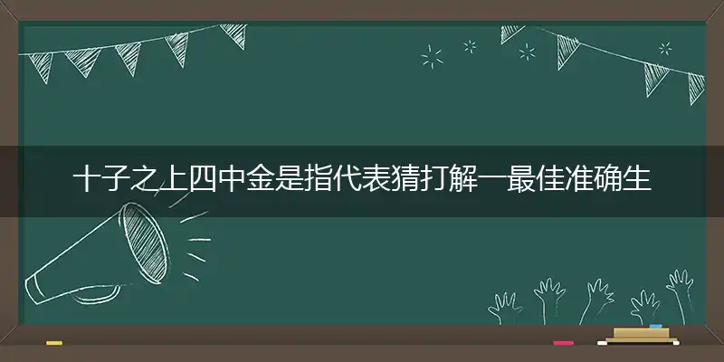 十子之上四中金