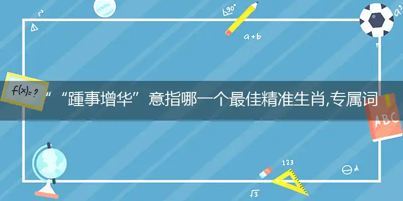 今期猪狗羊出特,尽提金勒向云看