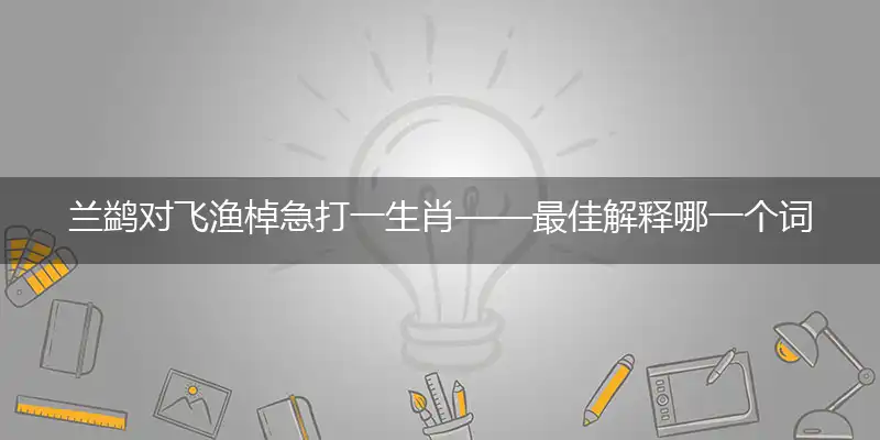 兰鹢对飞渔棹急
