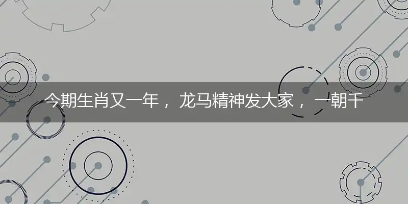 今期生肖又一年, 龙马精神发大家, 一朝千里千里马, 胆大包天娶两妾