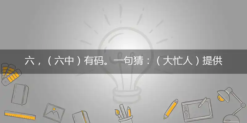 六，（六中）有码。一句猜：（大忙人）提供：（一七）旺，翻山涉水精选释义成语落实解释