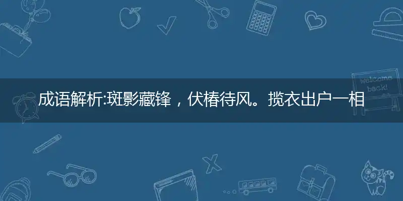 斑影藏锋,伏椿待风。揽衣出户一相送。枯杆立影,卦象初成。任清虚五神畅悦