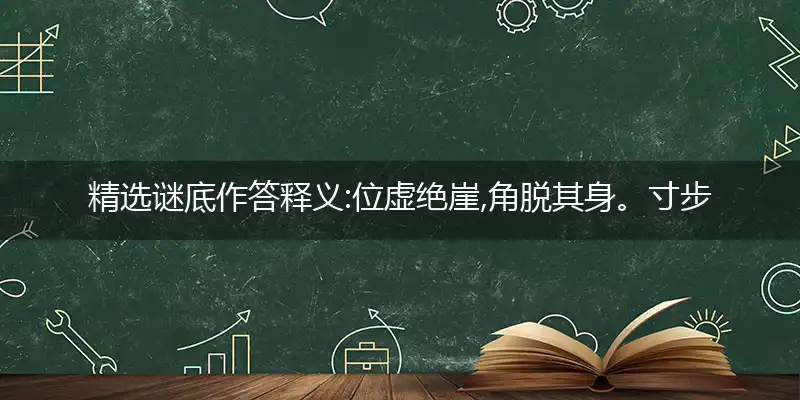 位虚绝崖,角脱其身。寸步东西岂自由。孤伶无依,去住两难。辇毂由来天地中