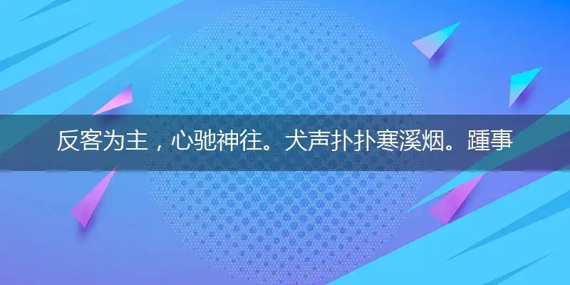 反客为主,心驰神往。犬声扑扑寒溪烟。踵事增华,弃之可惜。逐月鬃云堕金雀