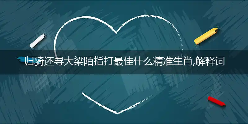 归骑还寻大梁陌