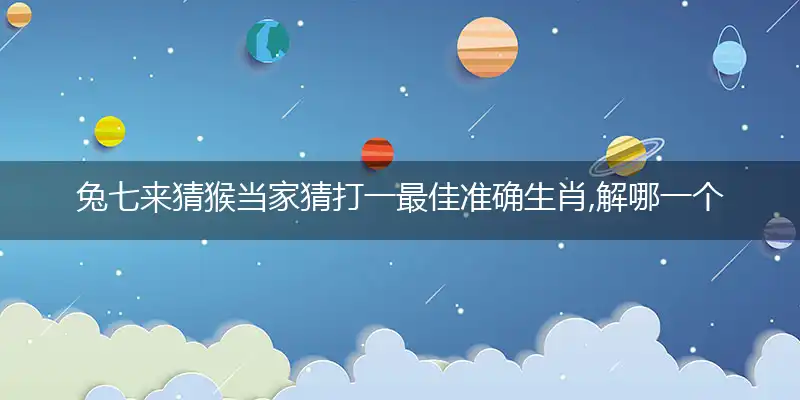 兔七来猜猴当家