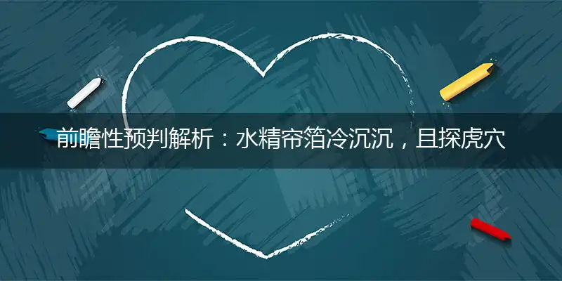 水精帘箔冷沉沉,且探虎穴向沙漠