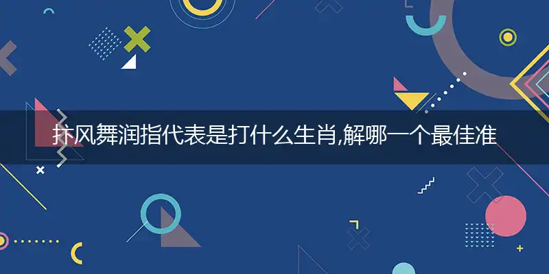 抃风舞润