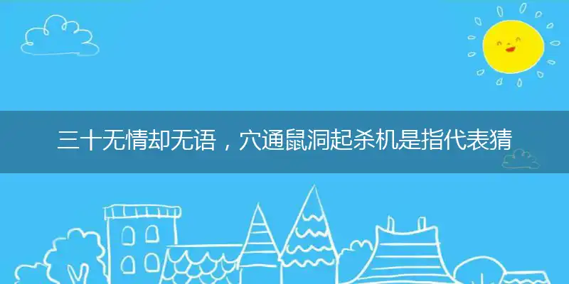 三十无情却无语,穴通鼠洞起杀机