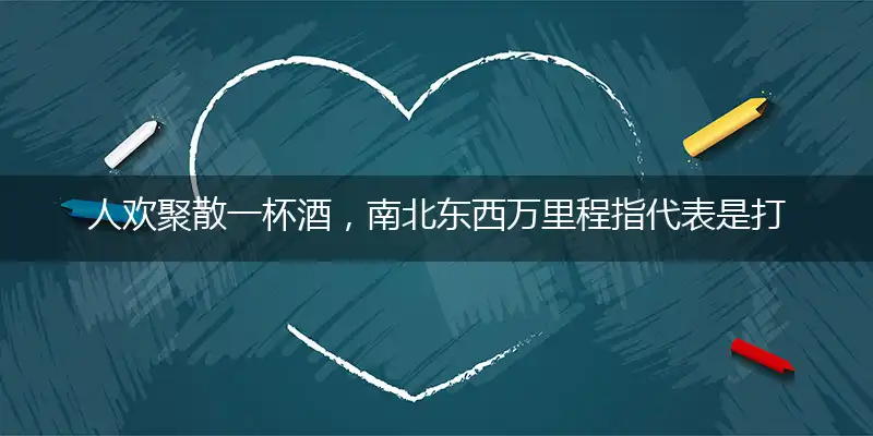 人欢聚散一杯酒,南北东西万里程