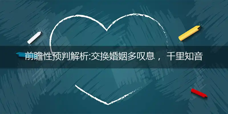 交换婚姻多叹息, 千里知音是传奇