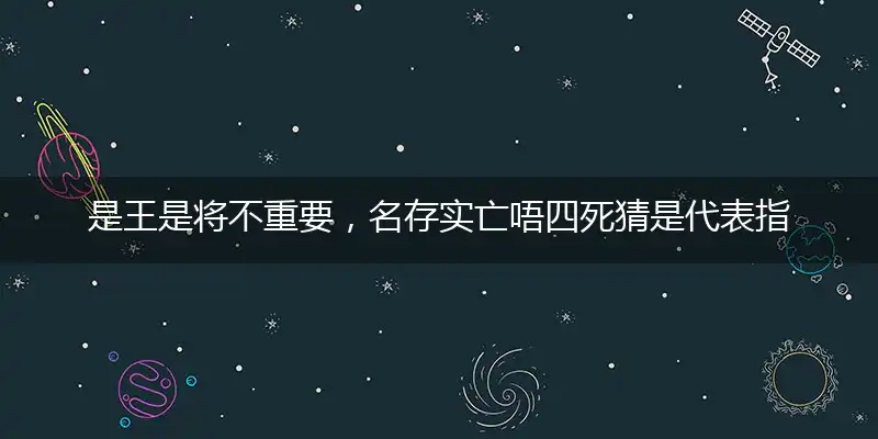 是王是将不重要,名存实亡唔四死