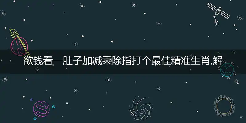 欲钱看一肚子加减乘除