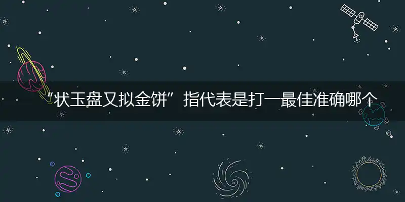 状玉盘又拟金饼