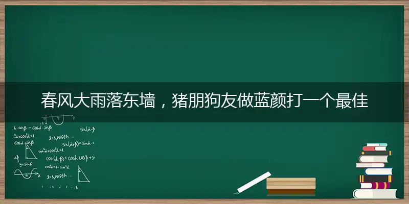 春风大雨落东墙,猪朋狗友做蓝颜