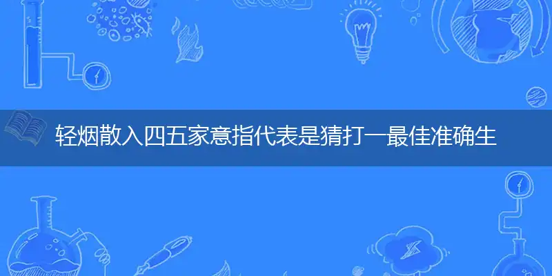 轻烟散入四五家