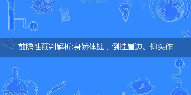 身娇体捷,倒挂崖边。仰头作怪,戏弄于人