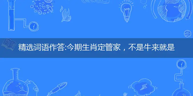 今期生肖定管家,不是牛来就是马
