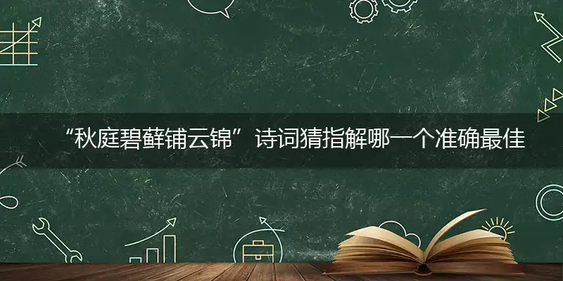 秋庭碧藓铺云锦