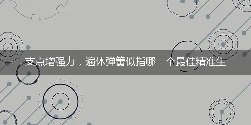 支点增强力,遍体弹簧似