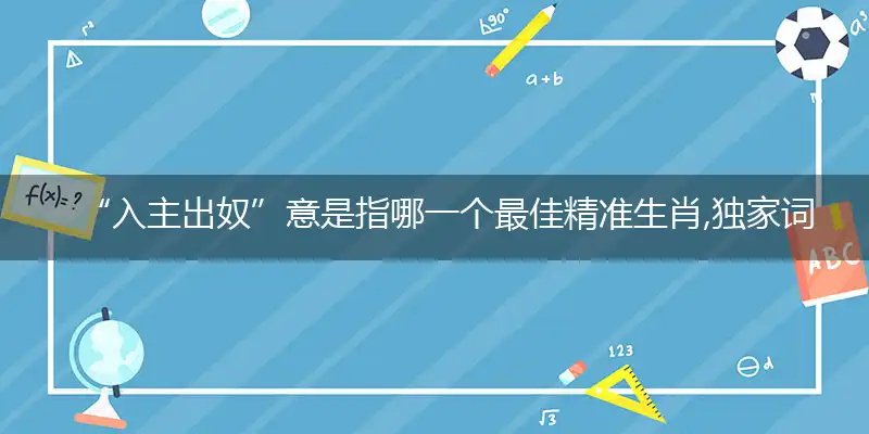 “入主出奴”意释义词典作答成语解释