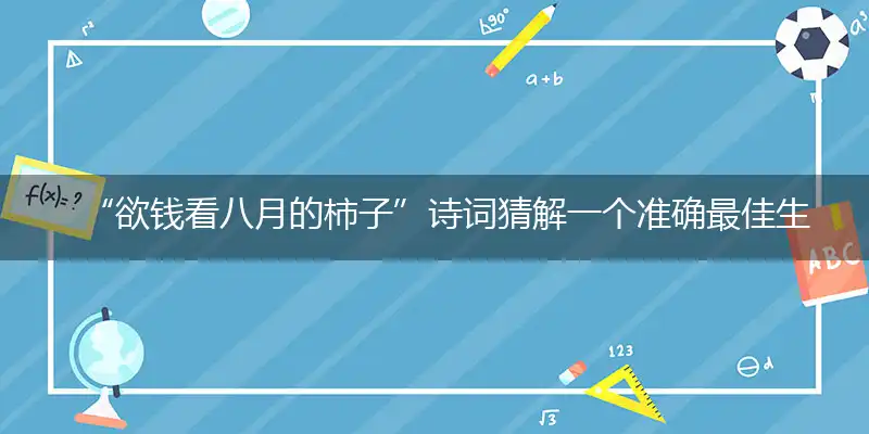 欲钱看八月的柿子