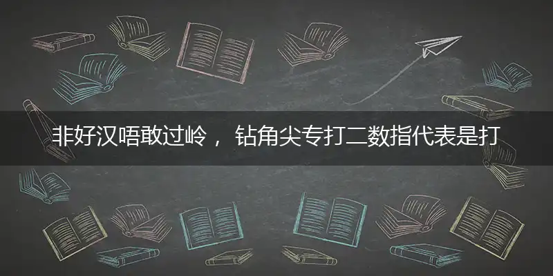 非好汉唔敢过岭, 钻角尖专打二数