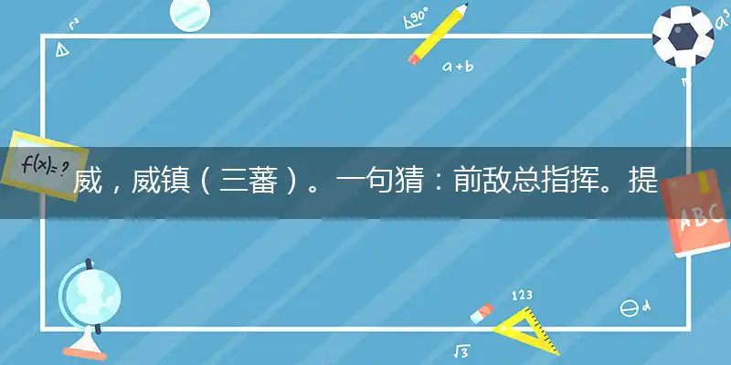 威,威镇（三蕃）。一句猜：前敌总指挥。提供：（马）字