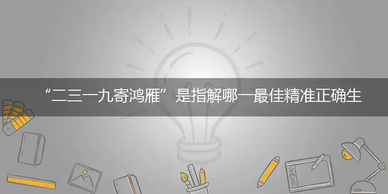 二三一九寄鸿雁
