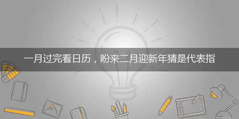 一月过完看日历,盼来二月迎新年