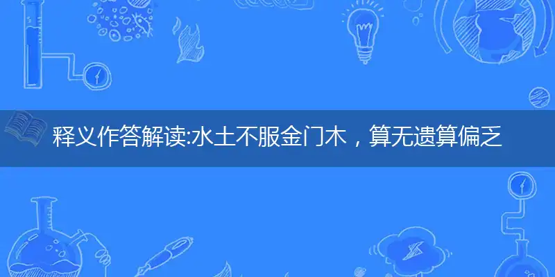 水土不服金门木,算无遗算偏乏术