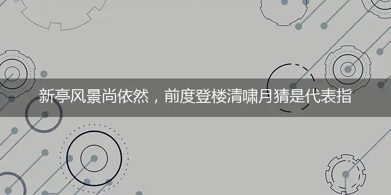 新亭风景尚依然,前度登楼清啸月