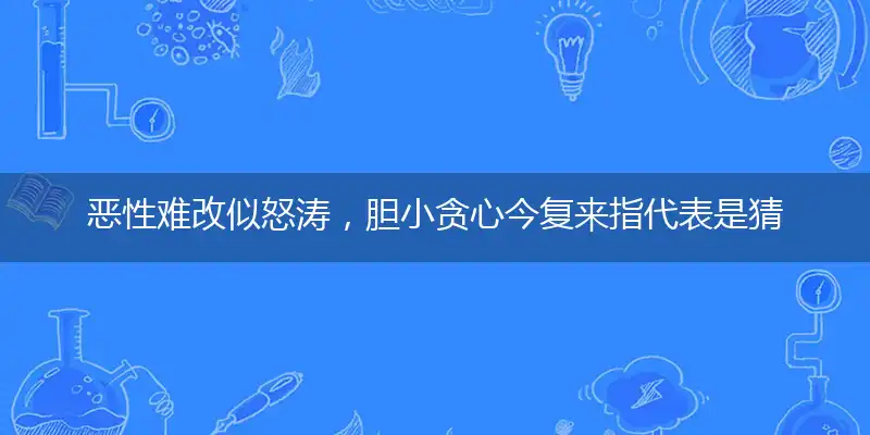 恶性难改似怒涛,胆小贪心今复来