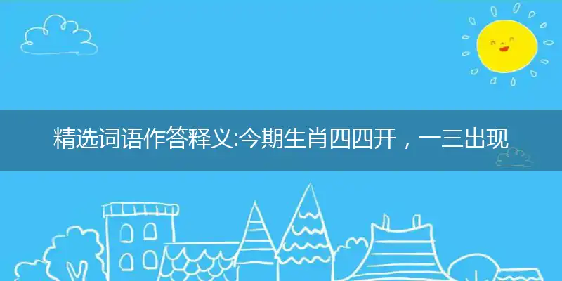 今期生肖四四开,一三出现五分明