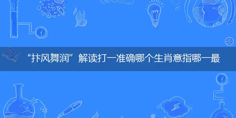 抃风舞润