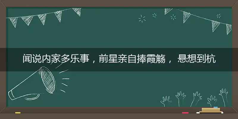 闻说内家多乐事,前星亲自捧霞觞, 悬想到杭州兴地,尊前应与话离忧