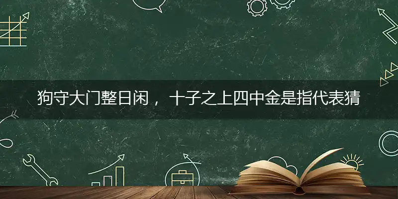 狗守大门整日闲, 十子之上四中金