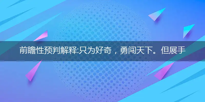 只为好奇,勇闯天下。但展手天地平量。迷失方向,路逢三岔。误入歧途怎归家