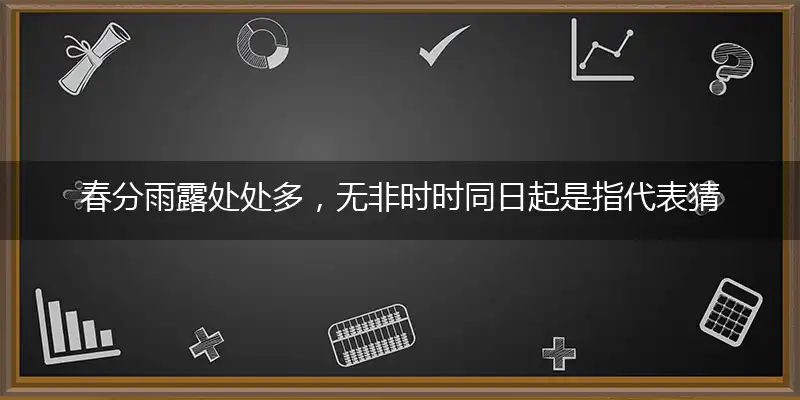 春分雨露处处多,无非时时同日起