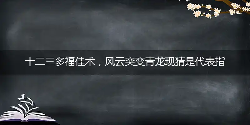 十二三多福佳术,风云突变青龙现