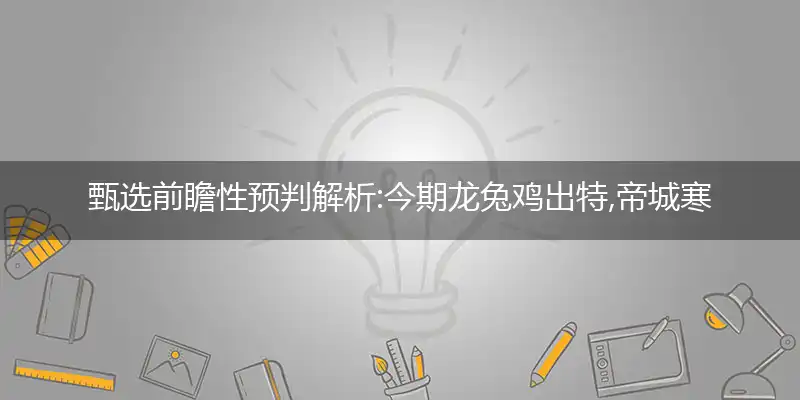 今期龙兔鸡出特,帝城寒尽临寒食